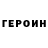 ГЕРОИН герыч Eireen R